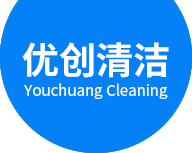 廣州優創清潔服務有限公司